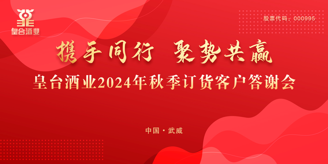 携手同行 聚势共赢｜热烈祝贺ag庄闲酒业2024年武威市场秋季订货客户答谢会圆满成功